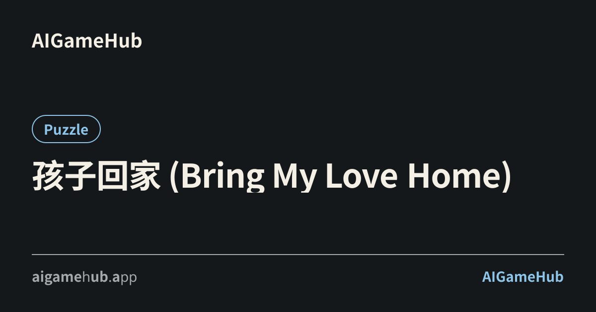 孩子回家 (Bring My Love Home) - パズル