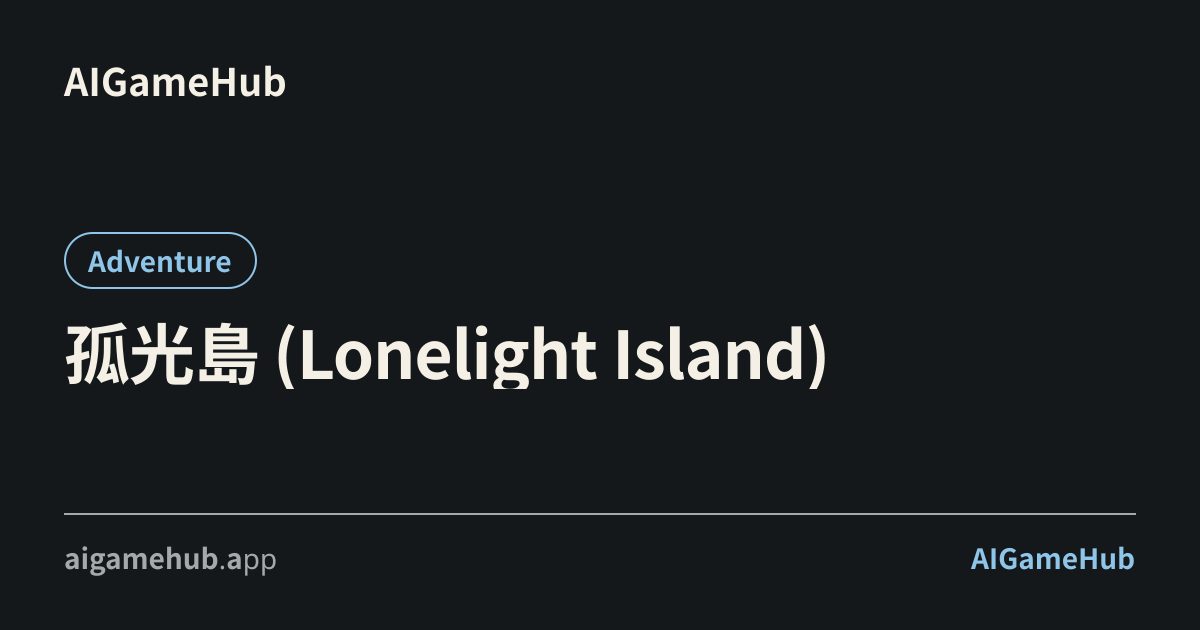 孤光島 (Lonelight Island) - アドベンチャー