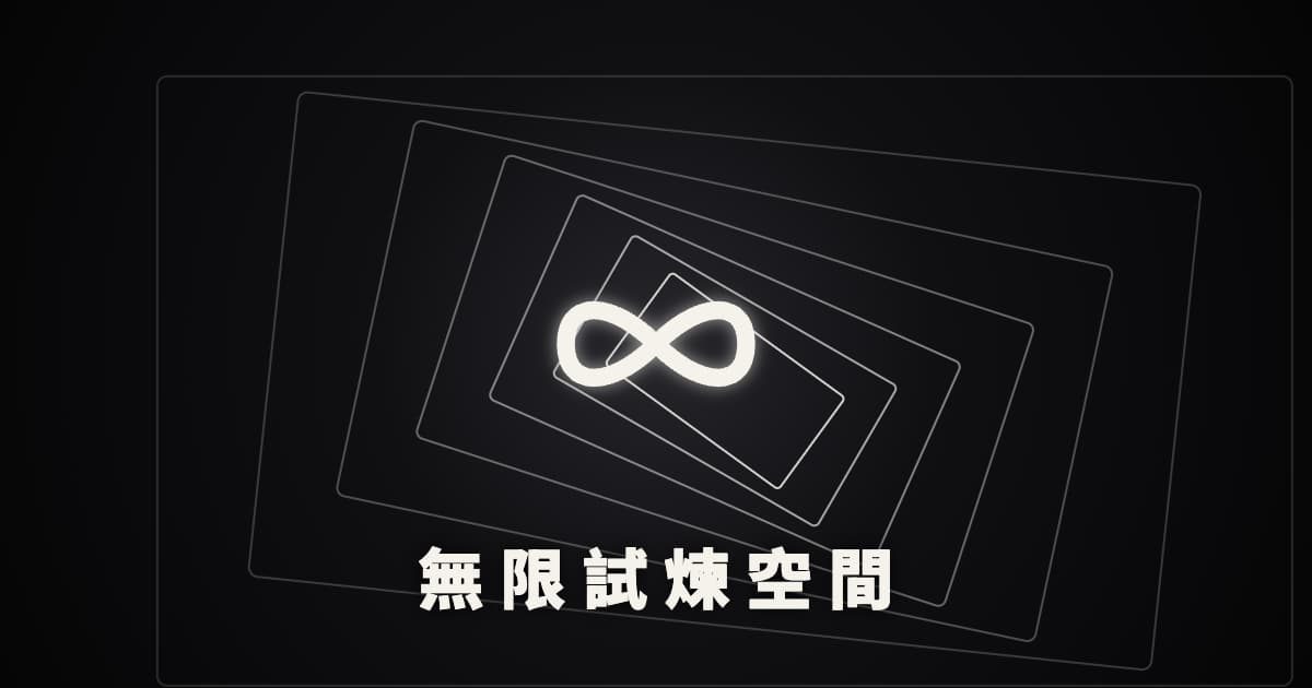 無限試煉空間 (Infinite Trial Space) - other