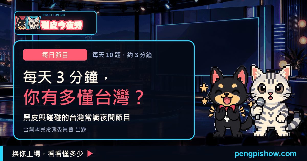 碰皮今夜秀 (Pengpi Tonight Show) - カジュアル