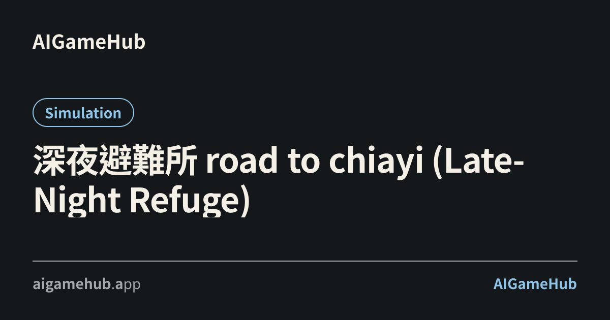 深夜避難所 road to chiayi (Late-Night Refuge) - シミュレーション
