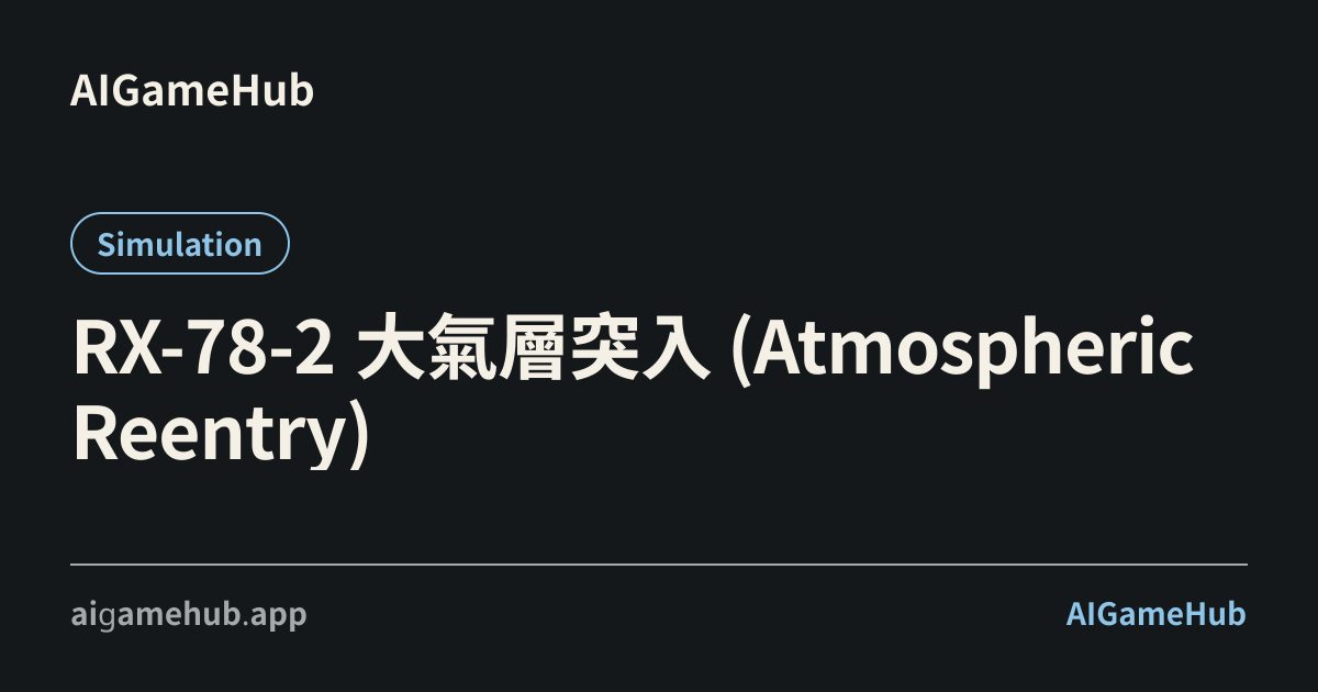RX-78-2 大氣層突入 (Atmospheric Reentry) - シミュレーション