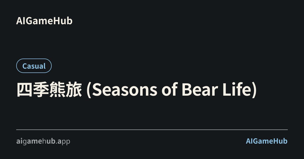 四季熊旅 (Seasons of Bear Life) - カジュアル