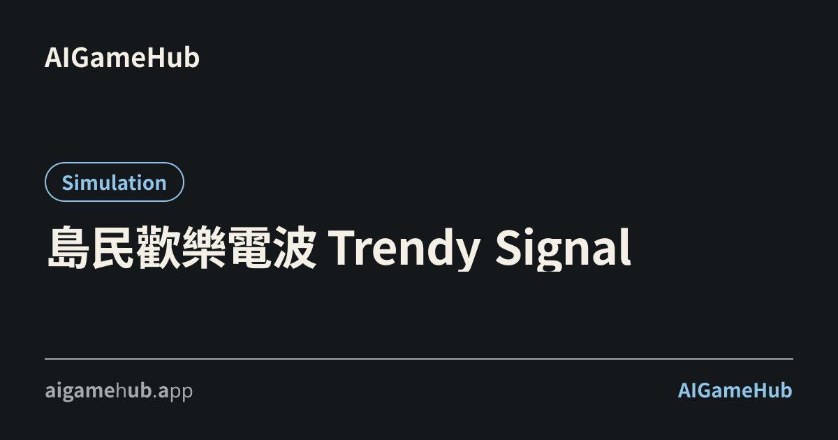 島民歡樂電波 Trendy Signal - シミュレーション