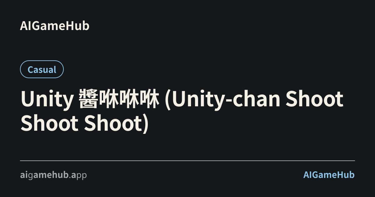 Unity 醬咻咻咻 (Unity-chan Shoot Shoot Shoot) - カジュアル