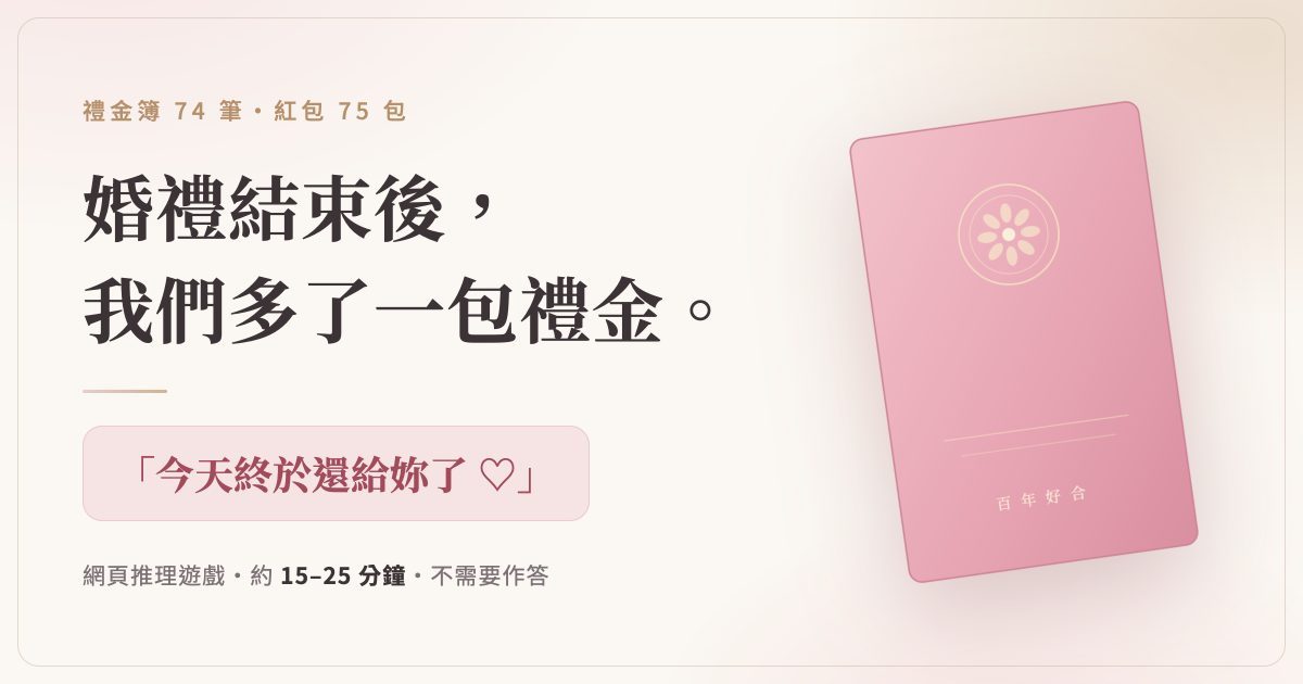 婚禮結束後,新娘發現多收了一包禮金 (After the Wedding, the Bride Finds an Extra Gift Envelope) - パズル