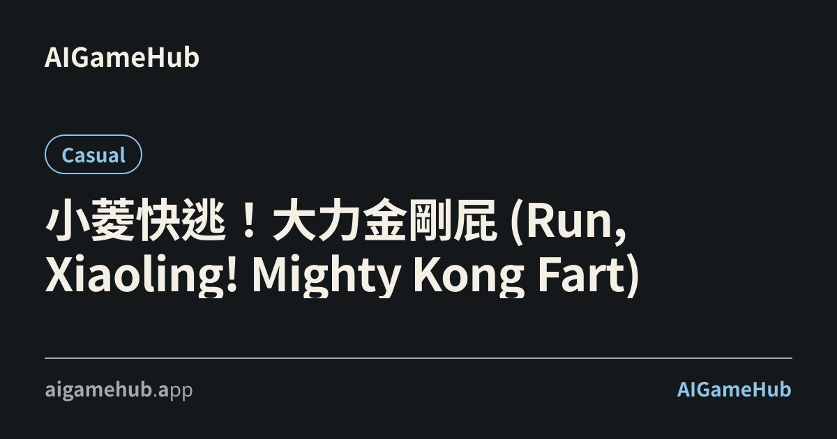 小菱快逃!大力金剛屁 (Run, Xiaoling! Mighty Kong Fart) - カジュアル